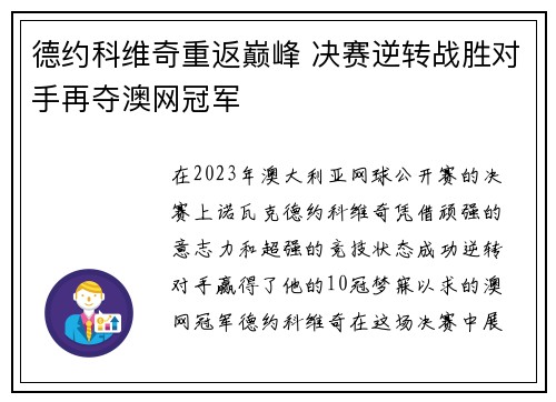 德约科维奇重返巅峰 决赛逆转战胜对手再夺澳网冠军