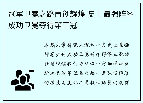 冠军卫冕之路再创辉煌 史上最强阵容成功卫冕夺得第三冠