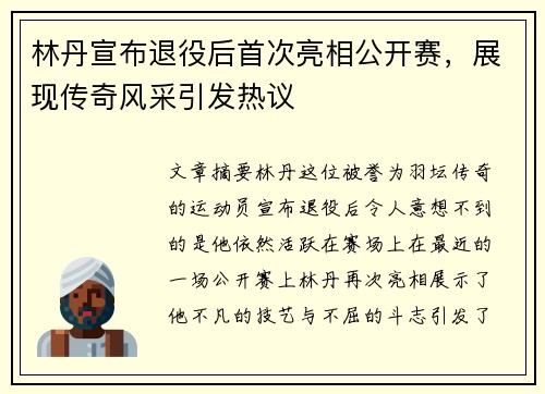林丹宣布退役后首次亮相公开赛，展现传奇风采引发热议