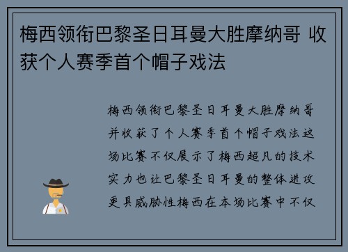 梅西领衔巴黎圣日耳曼大胜摩纳哥 收获个人赛季首个帽子戏法