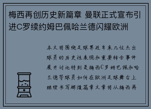 梅西再创历史新篇章 曼联正式宣布引进C罗续约姆巴佩哈兰德闪耀欧洲
