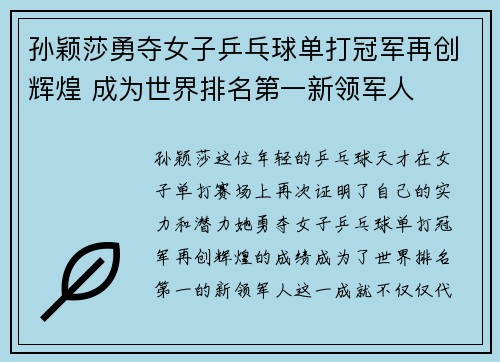 孙颖莎勇夺女子乒乓球单打冠军再创辉煌 成为世界排名第一新领军人
