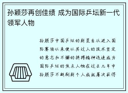孙颖莎再创佳绩 成为国际乒坛新一代领军人物
