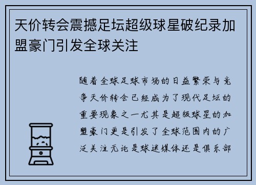 天价转会震撼足坛超级球星破纪录加盟豪门引发全球关注