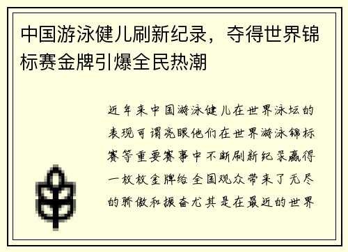 中国游泳健儿刷新纪录，夺得世界锦标赛金牌引爆全民热潮