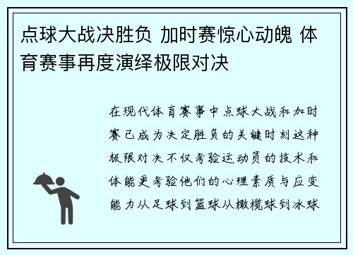 点球大战决胜负 加时赛惊心动魄 体育赛事再度演绎极限对决