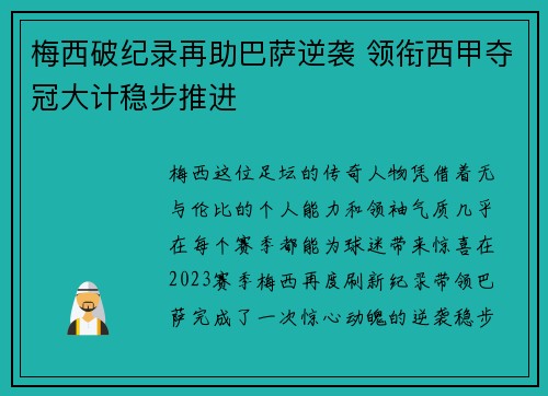 梅西破纪录再助巴萨逆袭 领衔西甲夺冠大计稳步推进