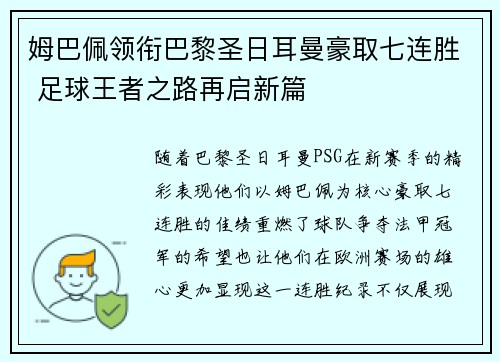 姆巴佩领衔巴黎圣日耳曼豪取七连胜 足球王者之路再启新篇
