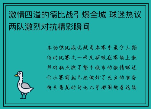 激情四溢的德比战引爆全城 球迷热议两队激烈对抗精彩瞬间