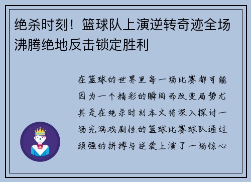 绝杀时刻！篮球队上演逆转奇迹全场沸腾绝地反击锁定胜利