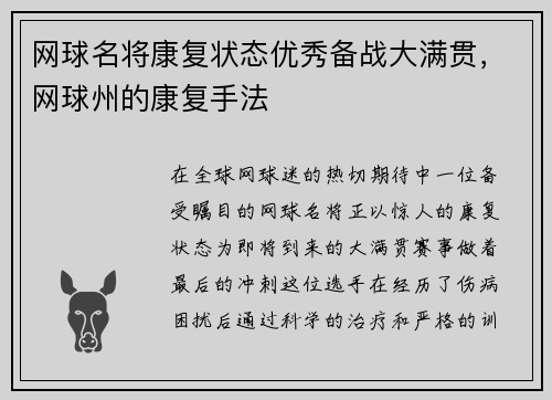 网球名将康复状态优秀备战大满贯，网球州的康复手法