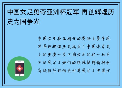 中国女足勇夺亚洲杯冠军 再创辉煌历史为国争光