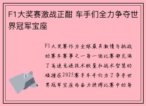 F1大奖赛激战正酣 车手们全力争夺世界冠军宝座