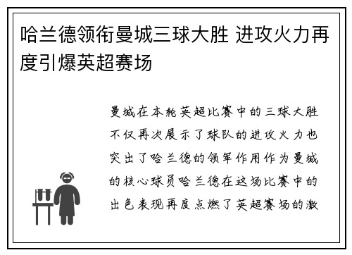 哈兰德领衔曼城三球大胜 进攻火力再度引爆英超赛场