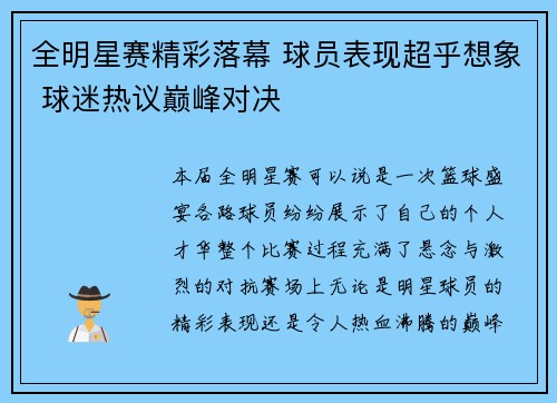 全明星赛精彩落幕 球员表现超乎想象 球迷热议巅峰对决