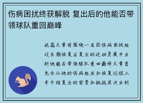 伤病困扰终获解脱 复出后的他能否带领球队重回巅峰