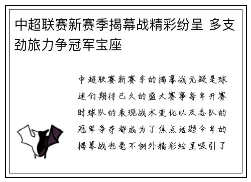 中超联赛新赛季揭幕战精彩纷呈 多支劲旅力争冠军宝座