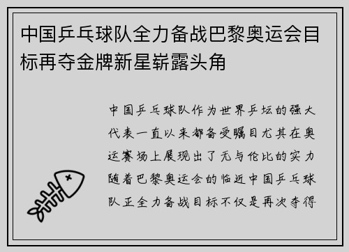 中国乒乓球队全力备战巴黎奥运会目标再夺金牌新星崭露头角