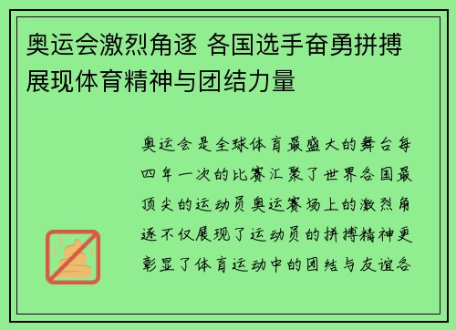 奥运会激烈角逐 各国选手奋勇拼搏 展现体育精神与团结力量