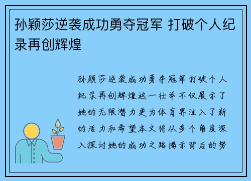 孙颖莎逆袭成功勇夺冠军 打破个人纪录再创辉煌