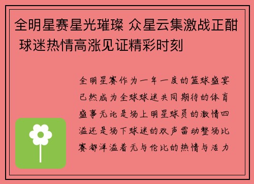 全明星赛星光璀璨 众星云集激战正酣 球迷热情高涨见证精彩时刻