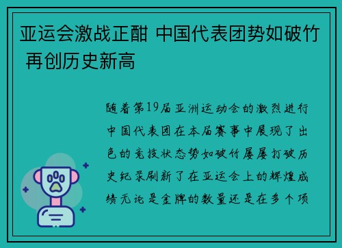 亚运会激战正酣 中国代表团势如破竹 再创历史新高