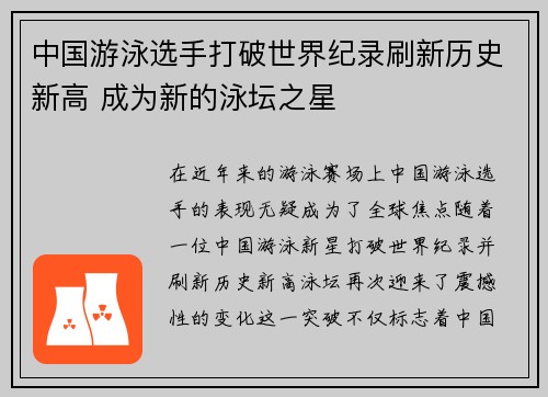 中国游泳选手打破世界纪录刷新历史新高 成为新的泳坛之星