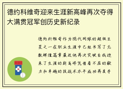 德约科维奇迎来生涯新高峰再次夺得大满贯冠军创历史新纪录