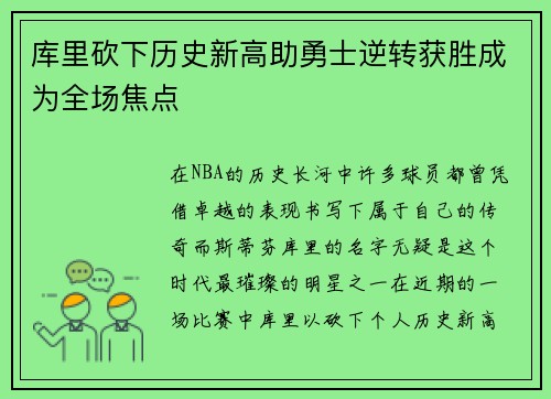 库里砍下历史新高助勇士逆转获胜成为全场焦点