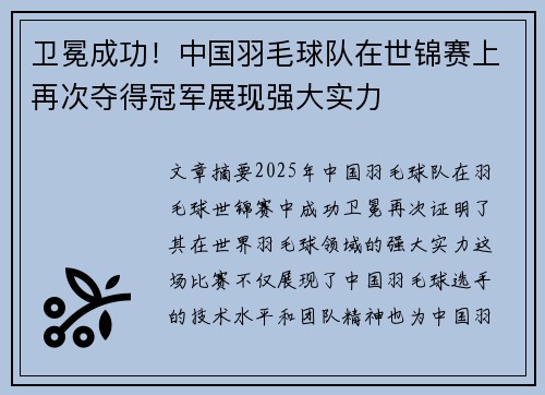 卫冕成功！中国羽毛球队在世锦赛上再次夺得冠军展现强大实力
