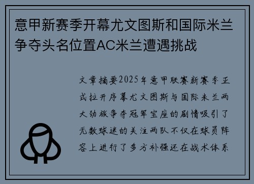 意甲新赛季开幕尤文图斯和国际米兰争夺头名位置AC米兰遭遇挑战