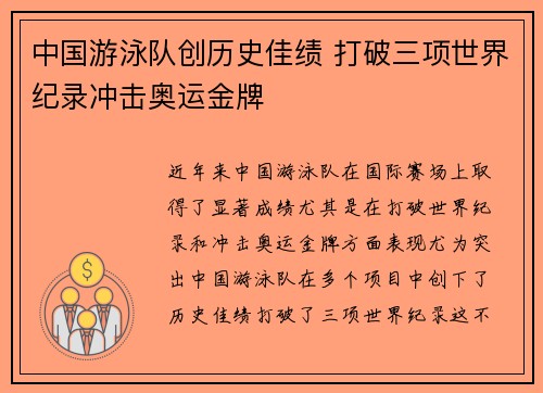 中国游泳队创历史佳绩 打破三项世界纪录冲击奥运金牌