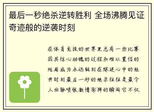 最后一秒绝杀逆转胜利 全场沸腾见证奇迹般的逆袭时刻
