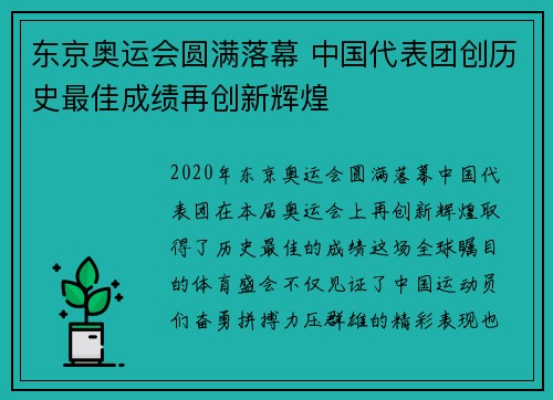 东京奥运会圆满落幕 中国代表团创历史最佳成绩再创新辉煌