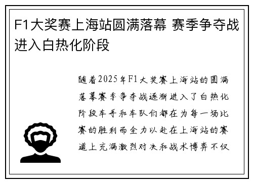 F1大奖赛上海站圆满落幕 赛季争夺战进入白热化阶段