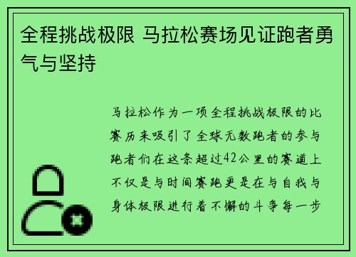 全程挑战极限 马拉松赛场见证跑者勇气与坚持