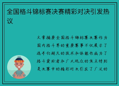 全国格斗锦标赛决赛精彩对决引发热议