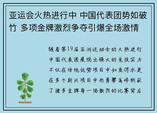 亚运会火热进行中 中国代表团势如破竹 多项金牌激烈争夺引爆全场激情