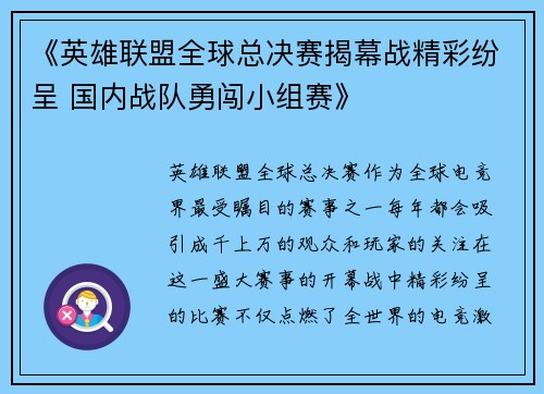 《英雄联盟全球总决赛揭幕战精彩纷呈 国内战队勇闯小组赛》