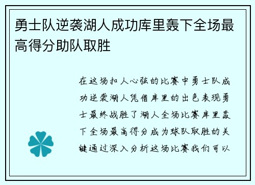 勇士队逆袭湖人成功库里轰下全场最高得分助队取胜