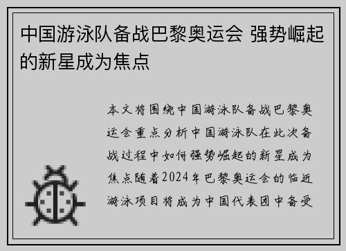 中国游泳队备战巴黎奥运会 强势崛起的新星成为焦点