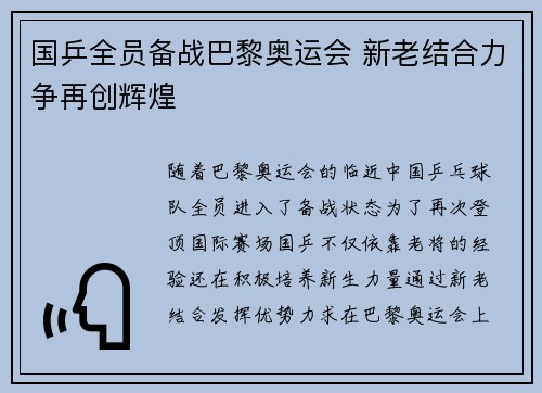 国乒全员备战巴黎奥运会 新老结合力争再创辉煌