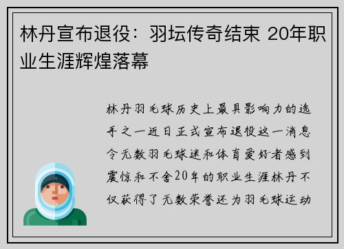 林丹宣布退役：羽坛传奇结束 20年职业生涯辉煌落幕