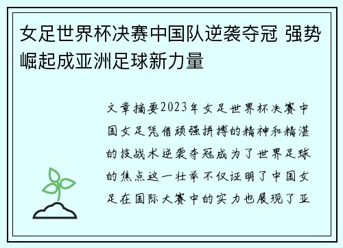 女足世界杯决赛中国队逆袭夺冠 强势崛起成亚洲足球新力量