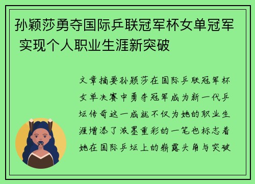 孙颖莎勇夺国际乒联冠军杯女单冠军 实现个人职业生涯新突破