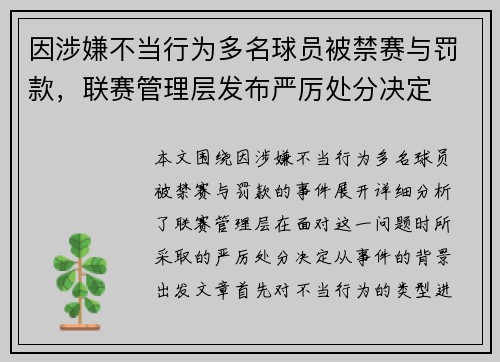 因涉嫌不当行为多名球员被禁赛与罚款，联赛管理层发布严厉处分决定