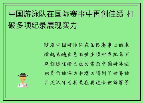 中国游泳队在国际赛事中再创佳绩 打破多项纪录展现实力