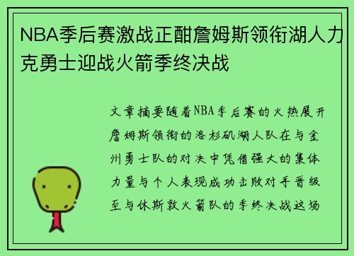 NBA季后赛激战正酣詹姆斯领衔湖人力克勇士迎战火箭季终决战