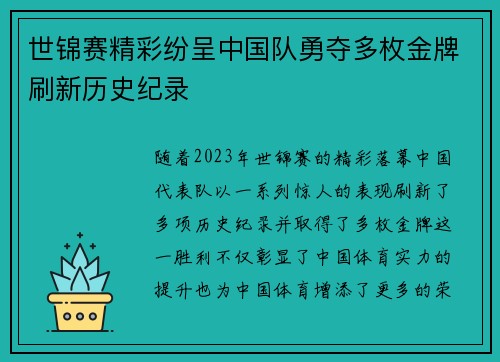 世锦赛精彩纷呈中国队勇夺多枚金牌刷新历史纪录