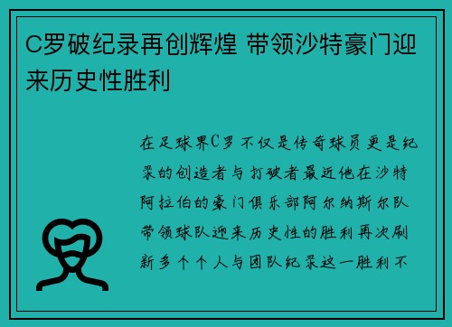 C罗破纪录再创辉煌 带领沙特豪门迎来历史性胜利